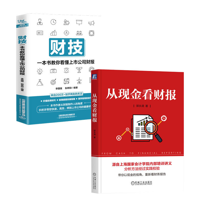 从现金看财报+财技 一本书教你看懂上市公司财报书籍