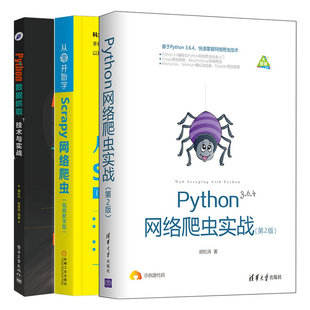 从零开始学Scrapy网络爬虫+Python网络爬虫实战 第2版+Python数据抓取技术与实战 3册数据采集分析处理方法网络爬虫数据挖掘技术书
