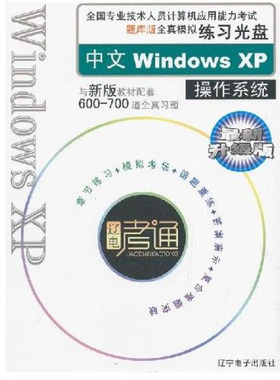 中文WindowsXP作系统-升级版 辽宁电子出版社  9787900490216