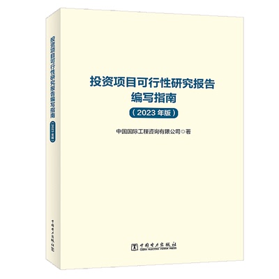投资项目可行性研究报告编写指南