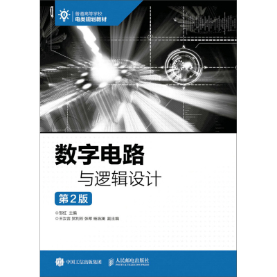 数字电路与逻辑设计 第2版 邹虹 电子信息类 电气信息类 研究生入学考试辅导教材 数字电路设计教程书人民邮电出版社9787115446329