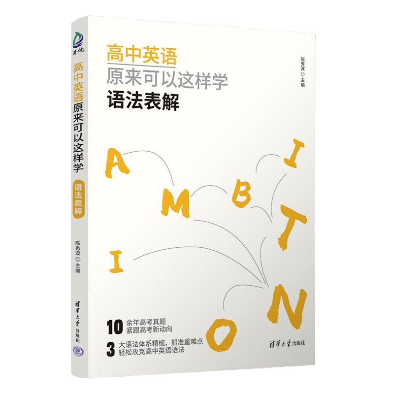 高中英语原来可以这样学 语法表解 陈秀波 清华大学出版社9787302692164