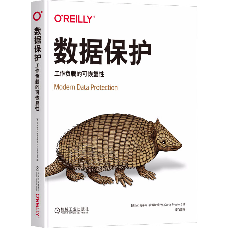 数据护 工作负载的可恢复性 W. 柯蒂斯·普雷斯顿 机械工业出版社