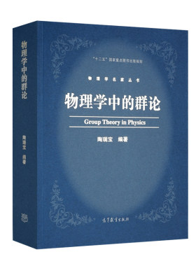 物理学中的群论 陶瑞宝 高等教育出版社 物理专业高年学生和研究生教材 从事凝聚态物理工作的读者参考用书图书籍