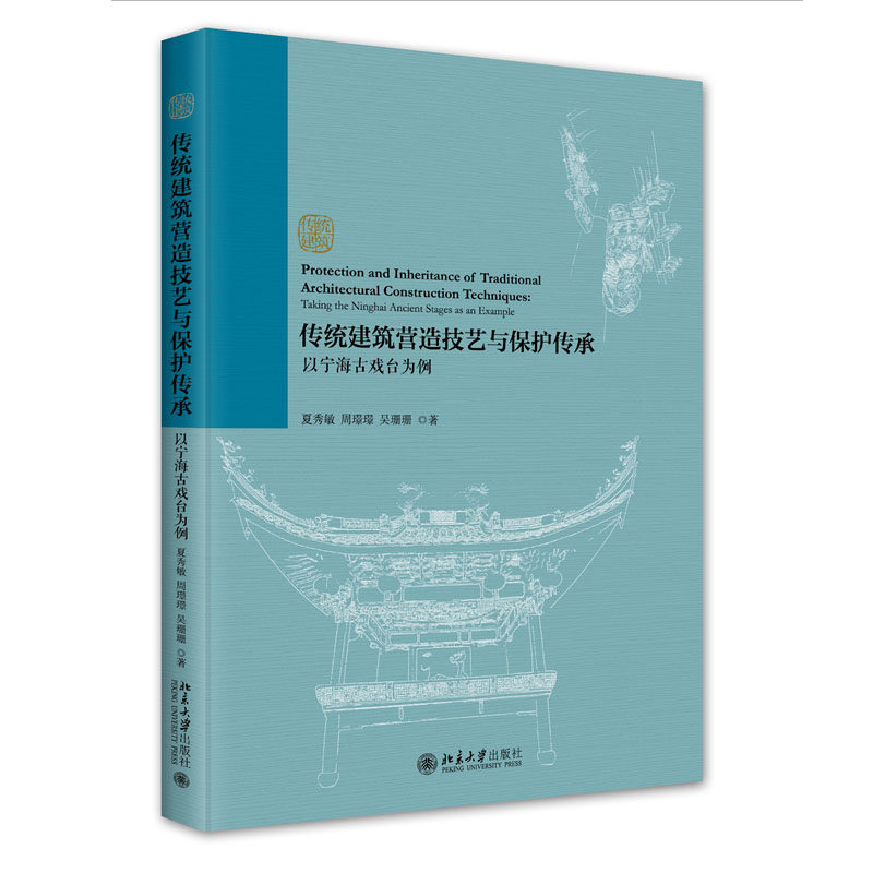 传统建筑营造技艺与护传承:以宁海古戏台为例 夏秀敏 周璟璟 吴珊珊 著 北京大学出版社 9787301344170