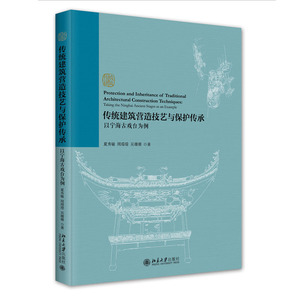 传统建筑营造技艺与护传承：以宁海古戏台为例 夏秀敏 周璟璟 吴珊珊 著 北京大学出版社 9787301344170