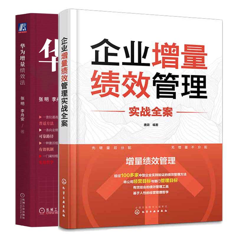 企业增量绩效管理实战全案+华为增量绩效法 2本图书籍