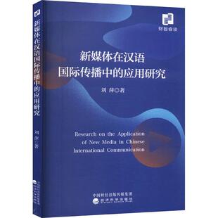 新媒体在汉语国际传播中的应用研究 刘萍 经济科学出版社9787521863390预售