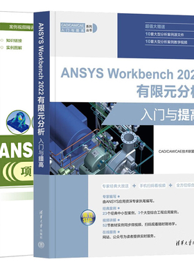 ANSYS Workbench项目应用案例视频讲+ANSYS Workbench 2022有限元分析入门与提高 2本图书籍