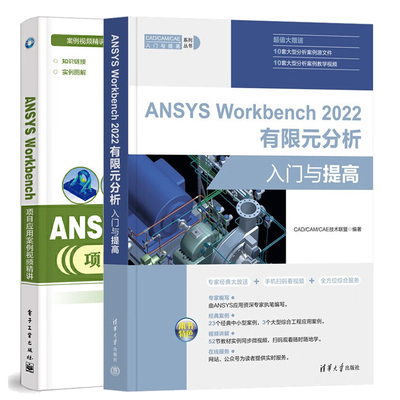 ANSYS Workbench项目应用案例视频讲+ANSYS Workbench 2022有限元分析入门与提高 2本图书籍