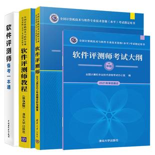 软件评测师教程+试题分析与解答+备考一本通+考试大纲 全国计算机技术与软件业技术资格水平考试用书 4本 预售