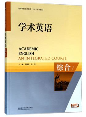 正版  学术英语 综合 高等学校学术英语EAP系列教材 范烨 季佩英 9787513531368 外语教学与研究出版社