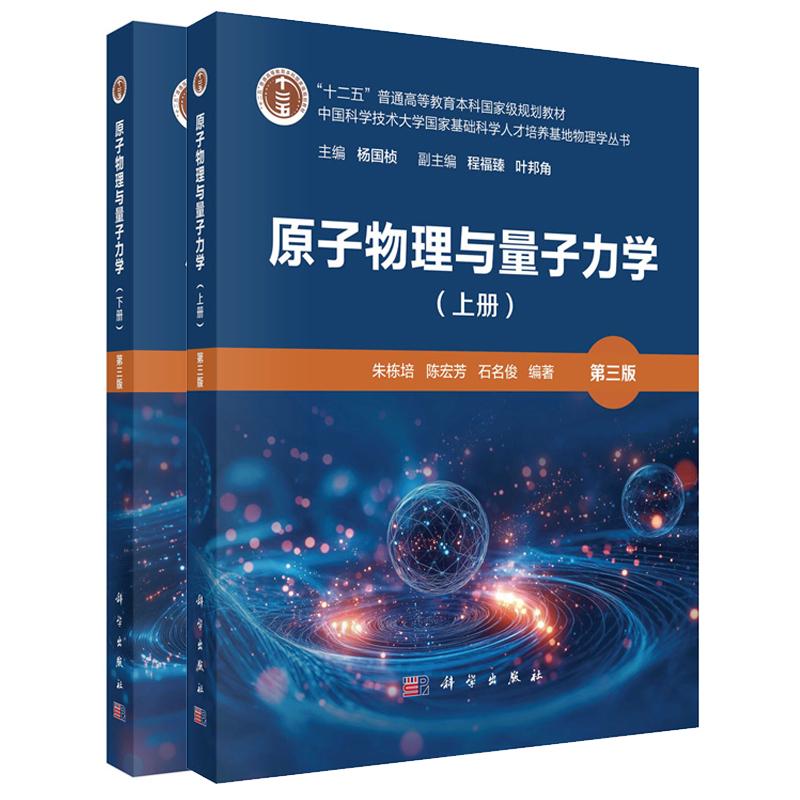 原子物理与量子力学 上下册 第三版 朱栋培 陈宏芳 石名俊 2本 科学出版社
