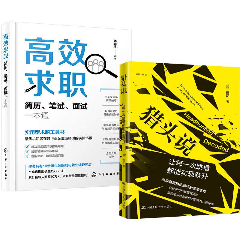 【全2册】猎头说 让每一次跳槽能实现跃升 高萨+高效求职 简历笔试面试一本通 娄晓宇 求职应聘书籍 生求职书