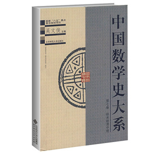 正版 中国数学史大系 第七卷 第7卷 明末到清中期 吴文俊 北京师范大学出版社 如何对待外来数学和中国自有的传统数学研究图书籍