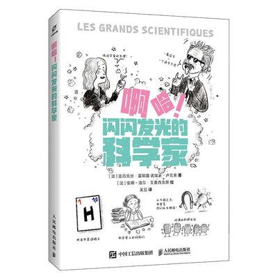 啊哈 闪闪发光的 亚历克丝 富耶露 诺埃米 卢瓦索 邮电出版社9787115684387