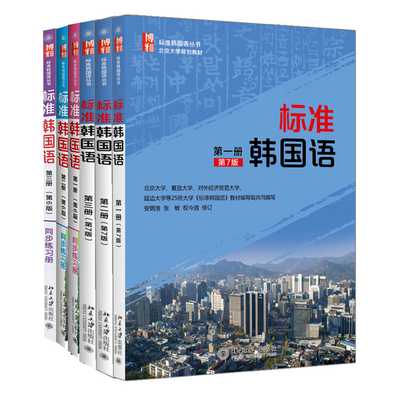 北大版标准韩 语教材全套6册 新版标准韩 语 七版一二三册+配套同步练习册123 六版 标准韩 语教程 韩语自学教程书籍