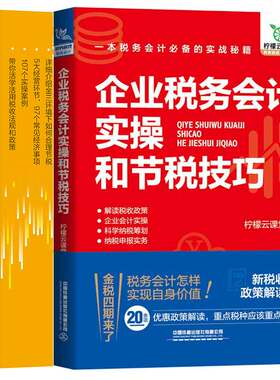 企业税务会计实和节税技巧+降低税负 企业涉税风险范与节税技巧实战 2本图书籍