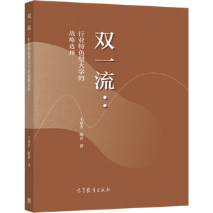 高等教育出版 行业特色型大学 王亚杰 发展与改革 历程剖析图书籍 我国行业特色型大学 双一流 社 陈岩 战略选择 形成