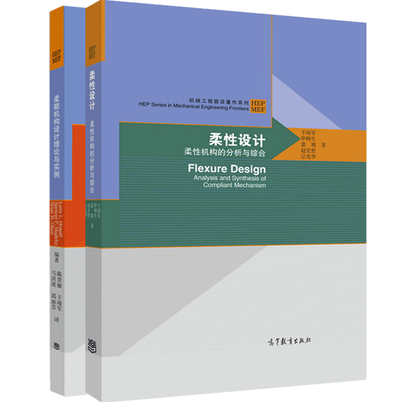 柔性设计柔性机构的分析与综合