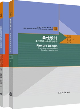 正版现货 全2册 柔性设计:柔性机构的分析与综合+柔顺机构设计理论与实例 高等教育出版社