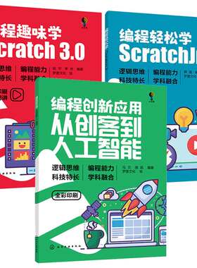 编程创新应用 从创客到人工智能 马兰 高凯+编程轻松学 ScratchJr 薛莲+编程趣味学 Scratch3.0 赵宇 3本化学工业出版社