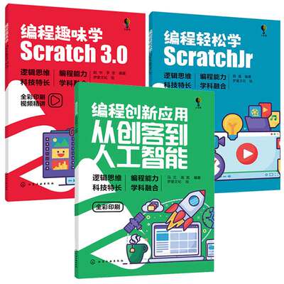 编程创新应用 从创客到人工智能 马兰 高凯+编程轻松学 ScratchJr 薛莲+编程趣味学 Scratch3.0 赵宇 3本化学工业出版社