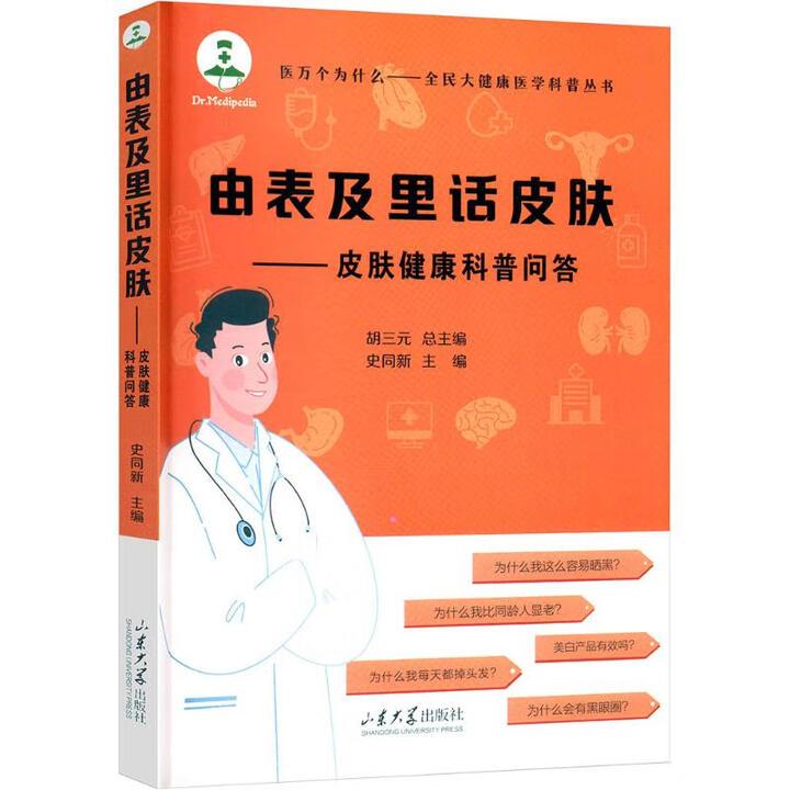 由表及里话皮肤 皮肤健康科普问答 史同新 山东大学出版社9787560776729