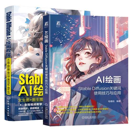 【全2册】AI绘画 Stable Diffusion关键词使用技巧与应用 母春航+Stable Diffusion AI绘画教程 文生图+图提示词模型训练件应用