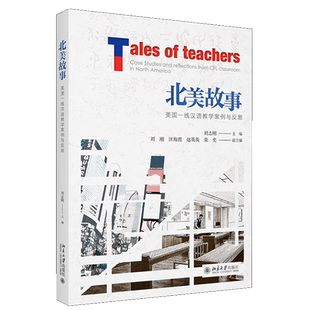 著 北京大学出版 对外汉语教学 美汉语教学案例与反思 汉语教学研究书籍 汉语 刘志刚 9787301312469 北美故事 社