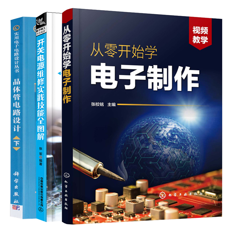 开关电源维修实践技能图解+晶体管电路设计 下+从零开始学电子制作 3册 电子元器件焊接组装调试检修PCB线路板电子制作图书