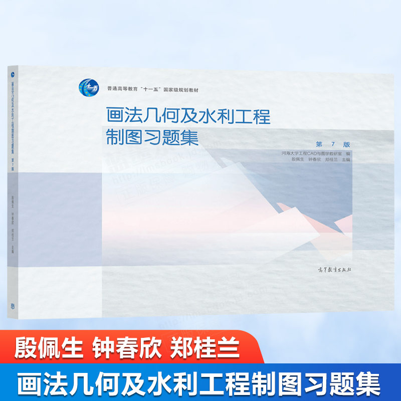 画法几何及水利工程制图习题集 第7版七版 海大学工程CAD与图学教研室 编 殷佩 9787040569728 高等教育出版社