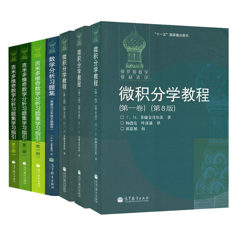 现货 微积分学教程 菲赫金哥尔茨 一卷二卷三卷+吉米多维奇数学分析习题集+学习指引一二三册 7本 高等教育出版社俄罗斯数学书