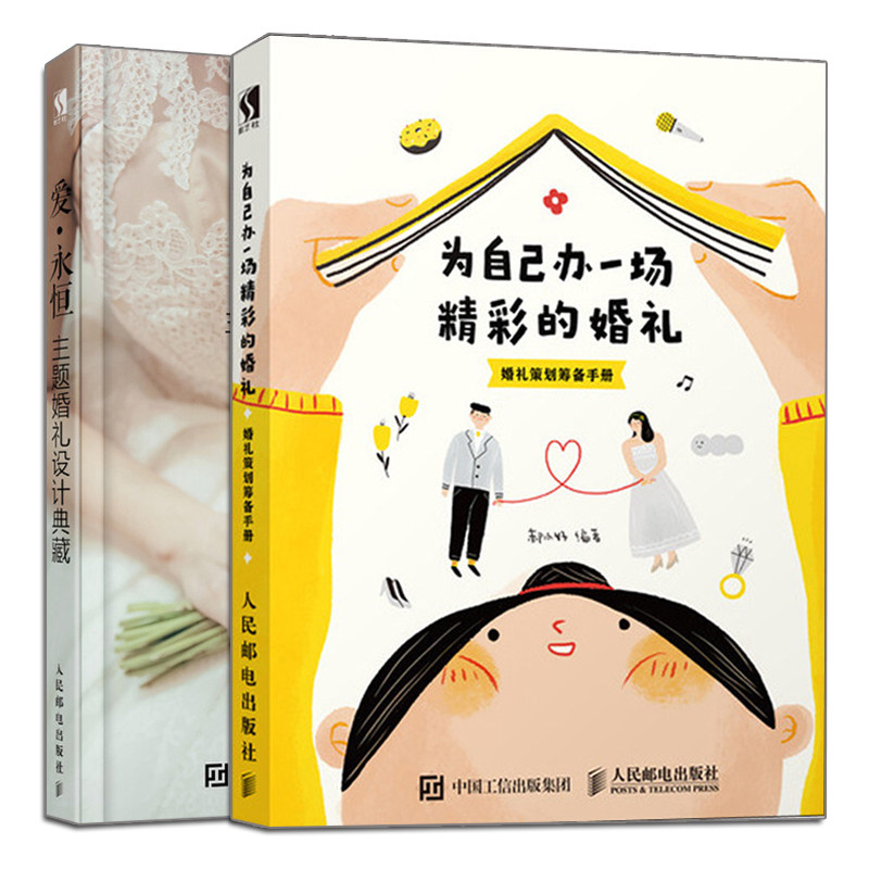爱永恒 主题婚礼设计典藏+为自己办一场精彩的婚礼 婚礼策划筹备手册 2册 主题婚礼设计方案 现场布置婚礼策划宴会设计图书籍