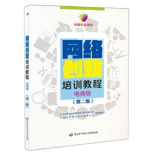 网络创业培训教程 电商版 二版 马兰花计划 电商创业者自我评估电商项目选择电商市场分析开办准备运营管理运营优化书籍