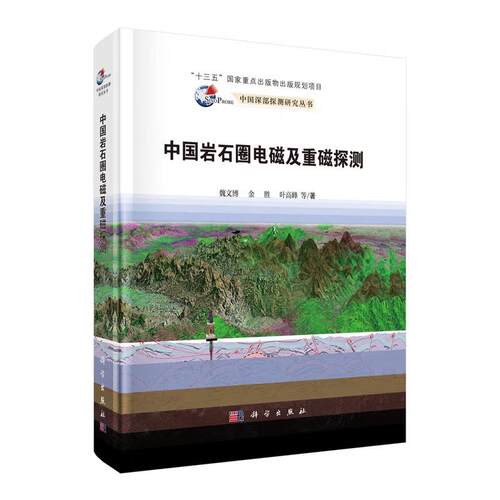 中国岩石圈电磁及重磁探测 魏文博等 科学出版社9787030835222