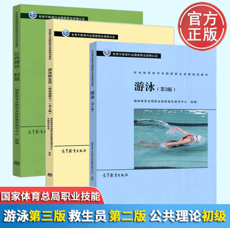 正版 游泳 第3版+游泳救生员 游泳池救生 第2版+公共理论 初级 3册 高等教育出版社书籍