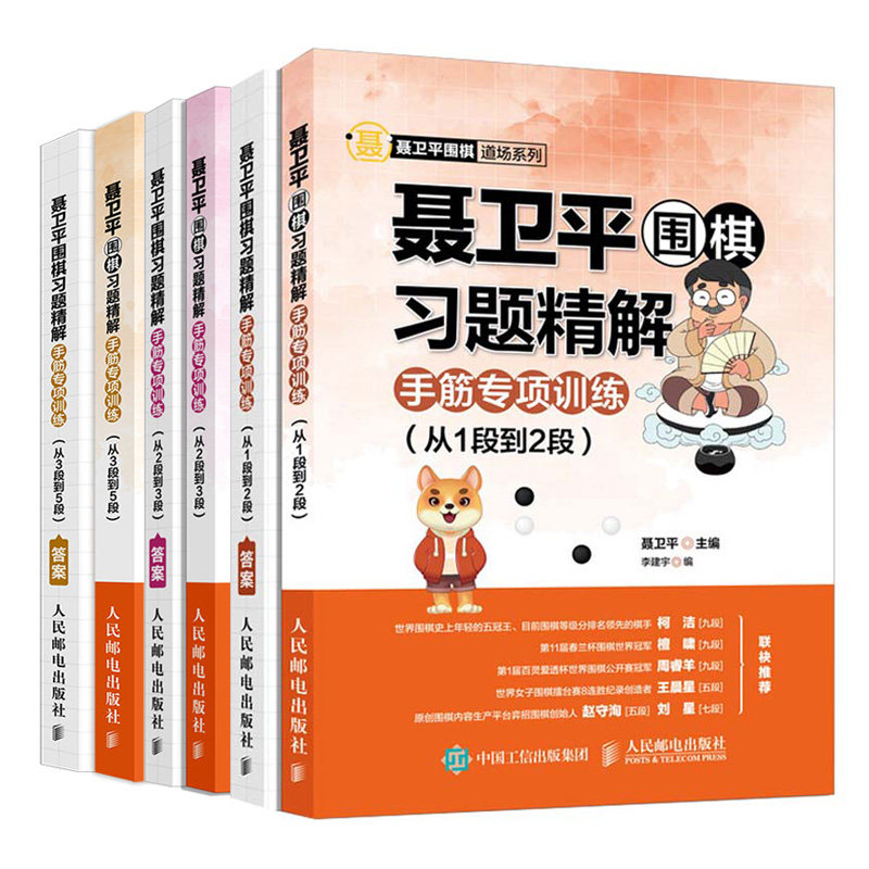 聂卫平围棋习题精解 手筋专项训练 从3段到5段 +从2段到3段+ 从1段到2段 3册 围棋入门书 围棋书围棋棋谱儿童围棋教程  围棋教程书