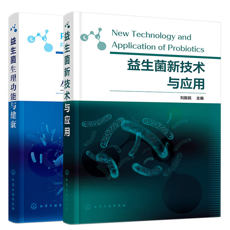 益生菌新技术与应用+益生菌生理功能与健康 化学工业出版社书籍