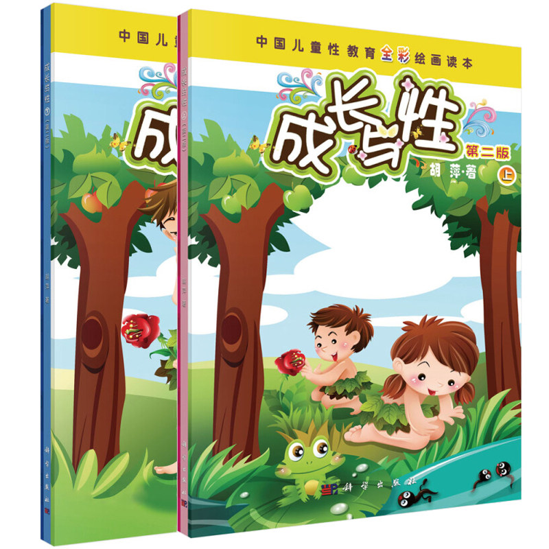 成长与性 上下册 第二版 小学生性教育读本全彩绘画爱的教育儿童益智