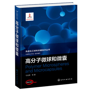高分子微球和微囊 形貌控制及新 先进化工材料关键技术丛书 高分子微球和微囊制备方法 材料化工应用书籍 制备方法和结果 新进展
