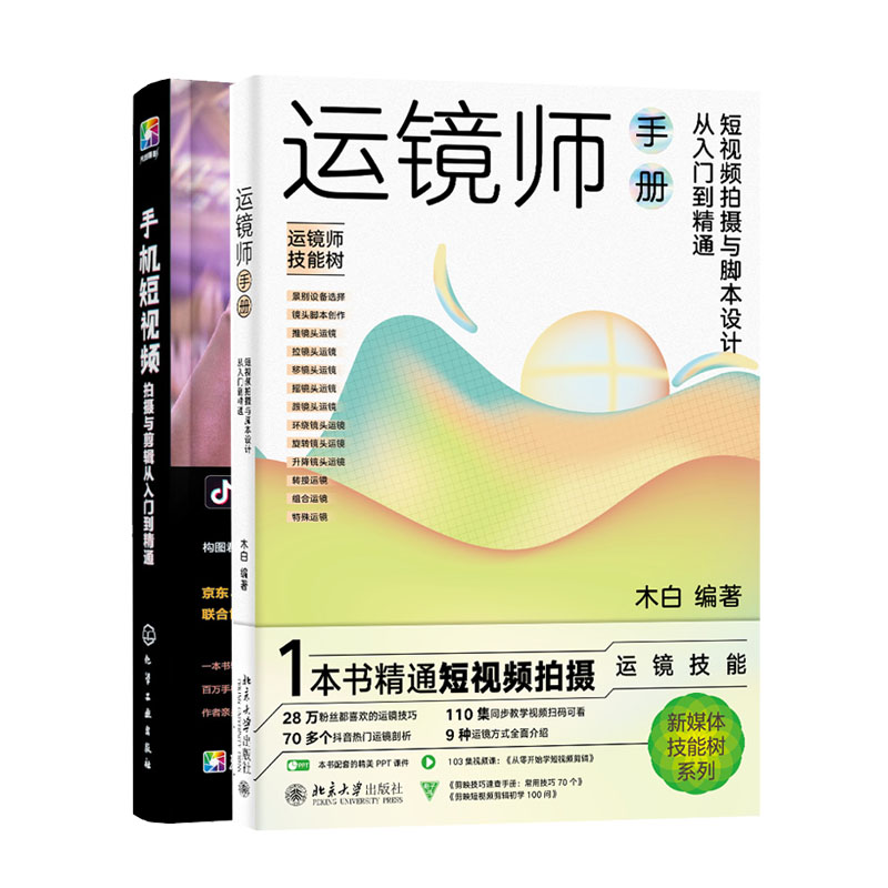 运镜师手册：短视频拍摄与脚本设计从入门到通+手机短视频拍摄与剪辑从入门到通书籍