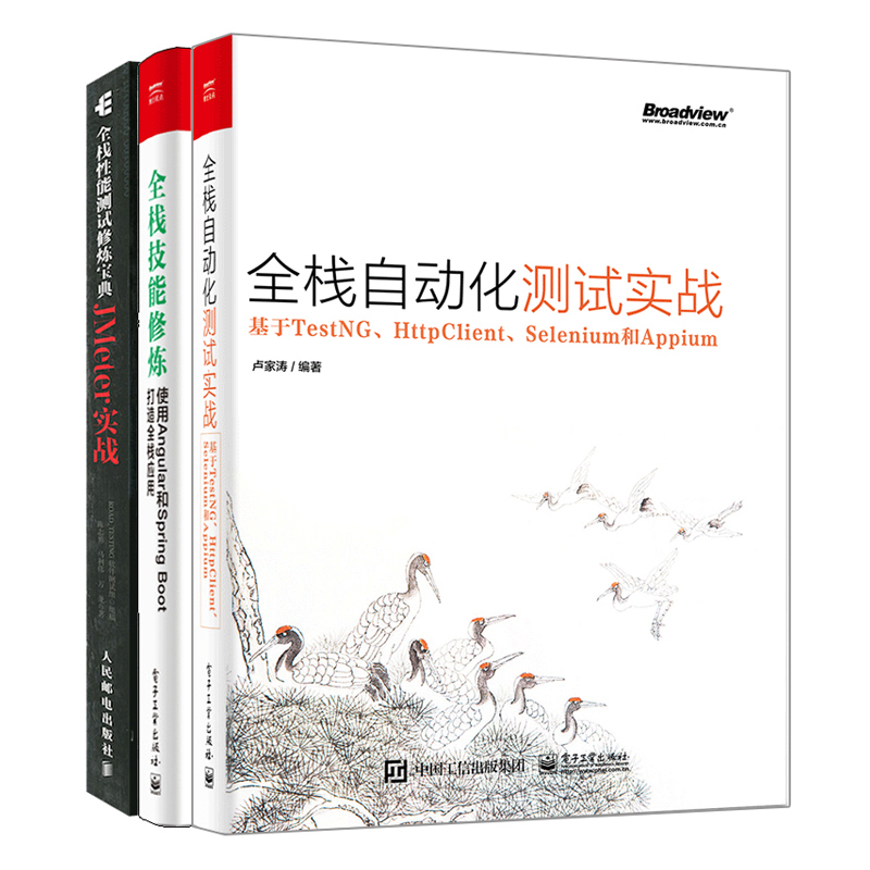 全栈自动化测试实战 基于TestNG HttpClient Selenium和Appium+使用Angular和Springboot打造全栈应用+全栈性能测试修炼宝典书