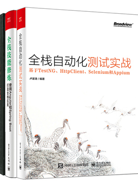 全栈自动化测试实战 基于TestNG HttpClient Selenium和Appium+使用Angular和Springboot打造全栈应用+全栈性能测试修炼宝典书