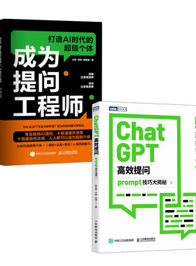 ChatGPT高效提问 prompt技巧大揭秘 李世明+成为提问工程师书籍