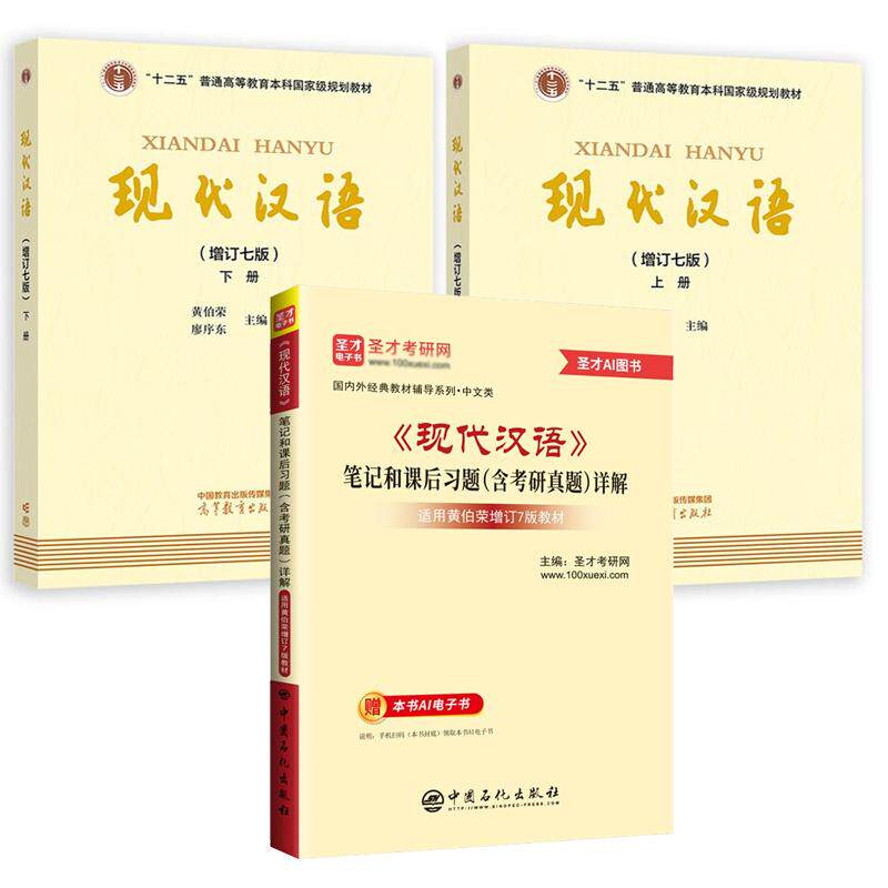 现代汉语 增订七版 上下册 黄伯荣+笔记和课后习题 含考研真题 详解 3本 预售