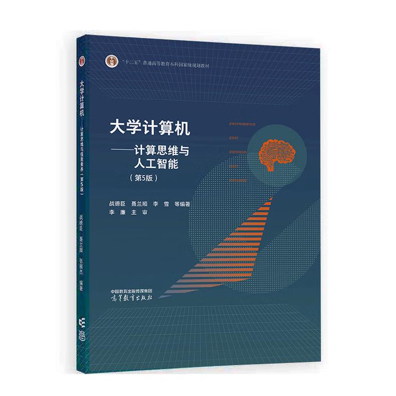 计算思维与人工智能第5版