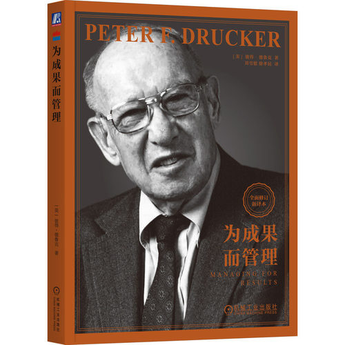 为成果而管理 【美】彼得·德鲁克（Peter F. Drucker）机械工业出版社 9787111742555