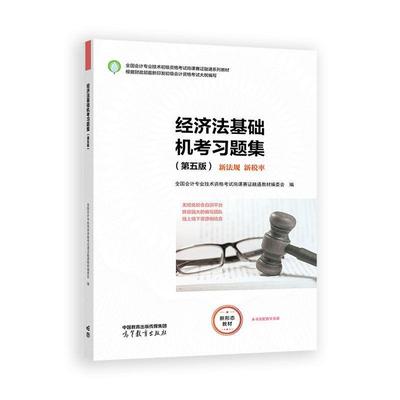 经济法基础机考习题集 第五版 全国会计业技术资格考试岗课赛证融通教材编委会 高等教育出版社9787040653571