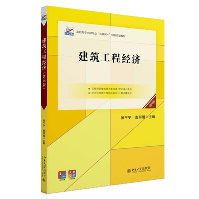 建筑工程经济 第四版 张宁宁 查丽娟 北京大学出版社9787301348680